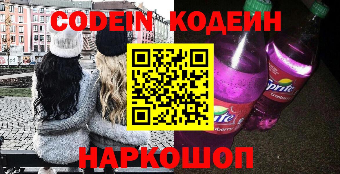 Codein Purple Drank  Вход с VPN  Симферополь 